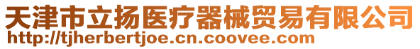 天津市立揚醫療器械貿易有限公司
