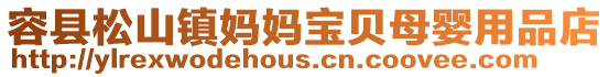 容縣松山鎮媽媽寶貝母嬰用品店