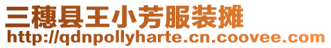 三穗縣王小芳服裝攤