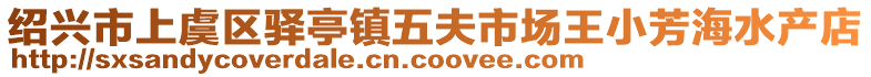 紹興市上虞區(qū)驛亭鎮(zhèn)五夫市場(chǎng)王小芳海水產(chǎn)店