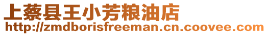 上蔡縣王小芳糧油店
