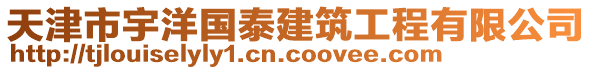 天津市宇洋國泰建筑工程有限公司