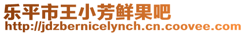 樂平市王小芳鮮果吧