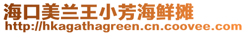 海口美蘭王小芳海鮮攤