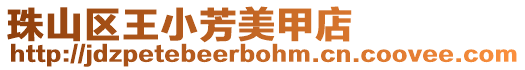 珠山區王小芳美甲店