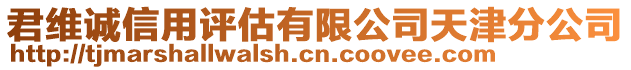 君維誠信用評估有限公司天津分公司