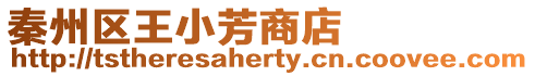 秦州區王小芳商店