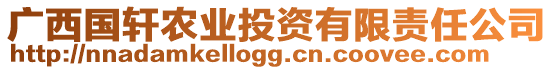 廣西國軒農(nóng)業(yè)投資有限責任公司