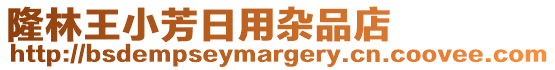 隆林王小芳日用雜品店