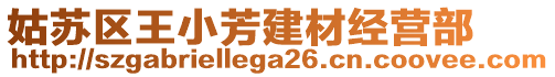 姑蘇區王小芳建材經營部
