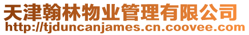天津翰林物業管理有限公司