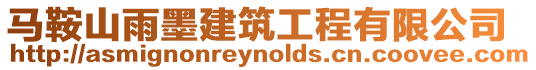 馬鞍山雨墨建筑工程有限公司