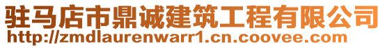 駐馬店市鼎誠建筑工程有限公司