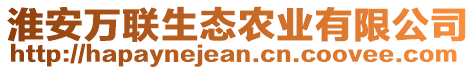 淮安萬聯(lián)生態(tài)農(nóng)業(yè)有限公司