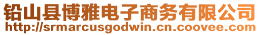 鉛山縣博雅電子商務有限公司