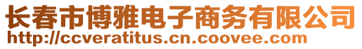 長(zhǎng)春市博雅電子商務(wù)有限公司
