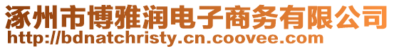 涿州市博雅潤電子商務有限公司