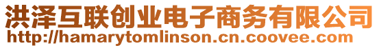 洪澤互聯創業電子商務有限公司