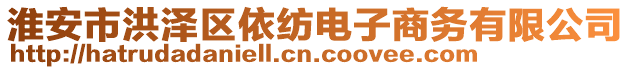 淮安市洪澤區依紡電子商務有限公司