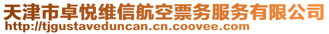 天津市卓悅維信航空票務服務有限公司