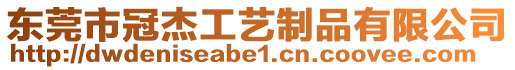 東莞市冠杰工藝制品有限公司