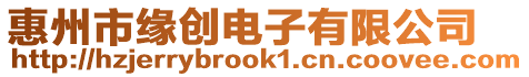 惠州市緣創電子有限公司