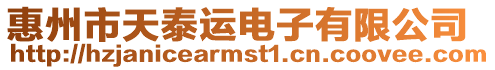 惠州市天泰運電子有限公司