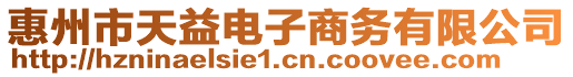 惠州市天益電子商務有限公司