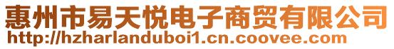 惠州市易天悅電子商貿有限公司