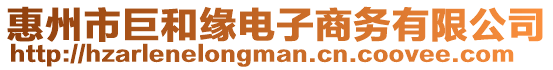惠州市巨和緣電子商務有限公司