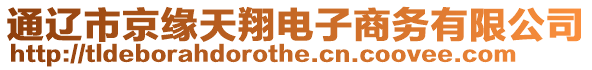 通遼市京緣天翔電子商務有限公司