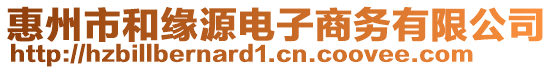 惠州市和緣源電子商務有限公司