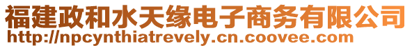 福建政和水天緣電子商務有限公司