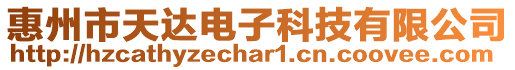 惠州市天達電子科技有限公司