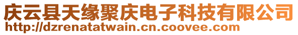 慶云縣天緣聚慶電子科技有限公司