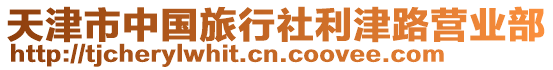 天津市中國(guó)旅行社利津路營(yíng)業(yè)部
