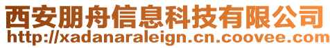西安朋舟信息科技有限公司