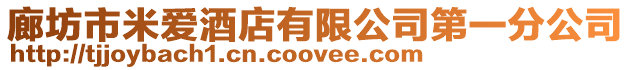 廊坊市米愛酒店有限公司第一分公司