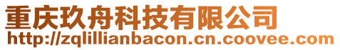 重慶玖舟科技有限公司