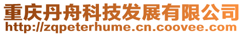 重慶丹舟科技發(fā)展有限公司