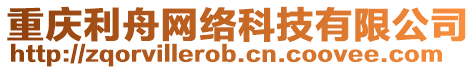 重慶利舟網絡科技有限公司