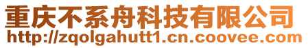 重慶不系舟科技有限公司