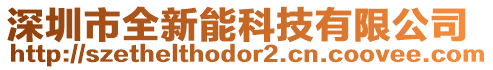 深圳市全新能科技有限公司