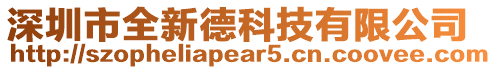 深圳市全新德科技有限公司