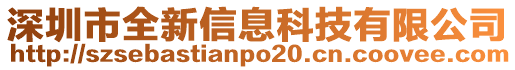 深圳市全新信息科技有限公司