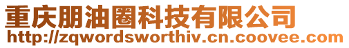 重慶朋油圈科技有限公司
