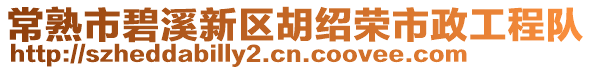 常熟市碧溪新區(qū)胡紹榮市政工程隊