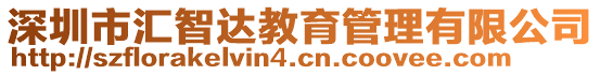 深圳市匯智達(dá)教育管理有限公司