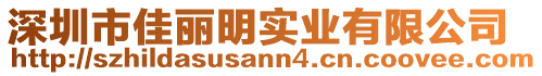 深圳市佳麗明實業(yè)有限公司