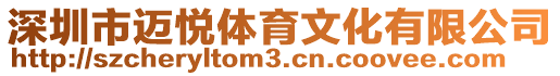 深圳市邁悅體育文化有限公司